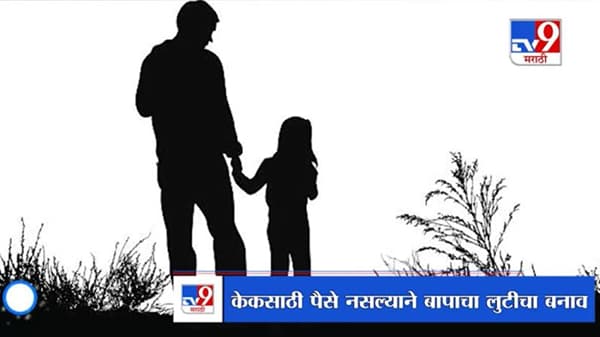 Special Report | चिमुकलीच्या हट्टासाठी बापाचा लुटीचा बनाव, बर्थडे केक देत पोलिसांची बांधिलकी