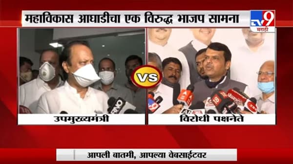 Ajit Pawar Vs Devendra Fadnavis | महाविकास आघाडीची एक विरुद्ध भाजप सामना