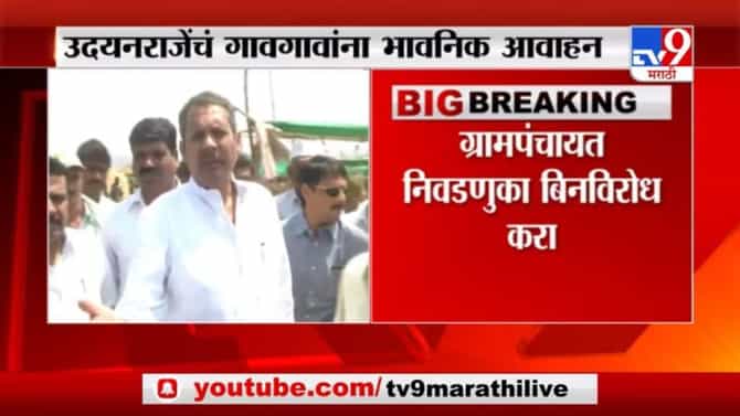 Udayanraje Bhosale | ग्रामपंचायत निवडणुका बिनविरोध करा, उदयनराजेंची मागणी