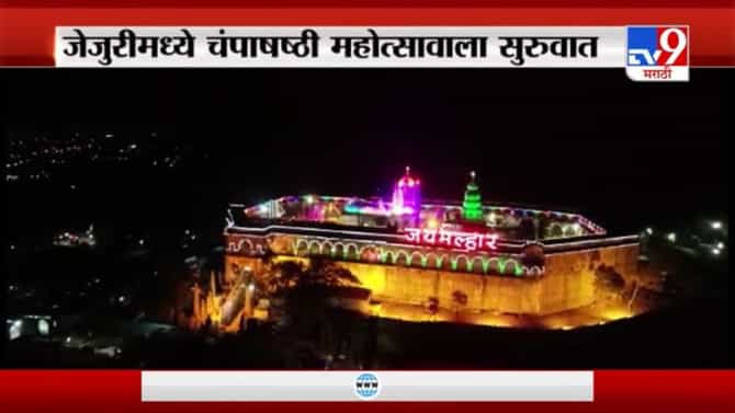 Pune | Jejuri Temple | खंडेरायाच्या मंदिराला आकर्षण विद्युत रोषणाई