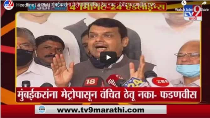 Headline | 4 PM | मुंबईकरांना मेट्रोपासून वंचित ठेवू नका : देवेंद्र फडणवीस