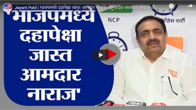 Jayant Patil | भाजपमध्ये दहापेक्षा जास्त आमदार नाराज, राष्ट्रवादीत लवकरच मेगाभरती : जयंत पाटील