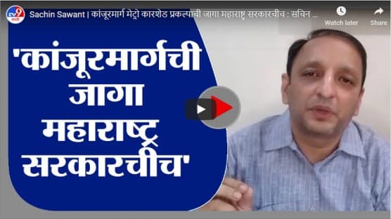 Sachin Sawant | कांजूरमार्ग मेट्रो कारशेड प्रकल्पाची जागा महाराष्ट्र सरकारचीच : सचिन सावंत