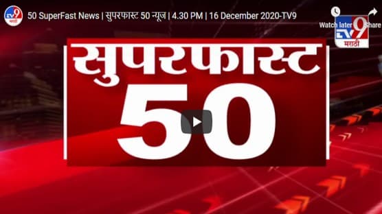 50 SuperFast News | सुपरफास्ट 50 न्यूज | 4.30 PM | 16 December 2020