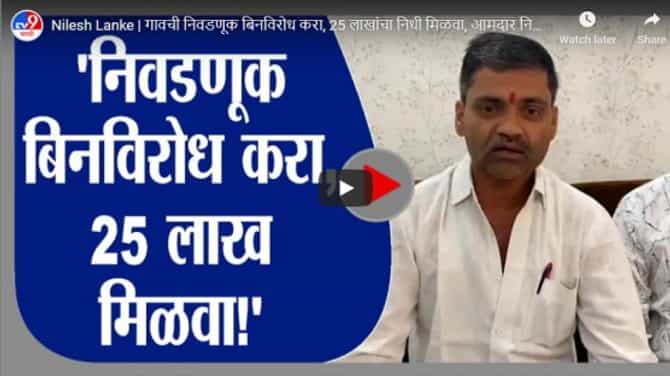 Nilesh Lanke | गावची निवडणूक बिनविरोध करा, 25 लाखांचा निधी मिळवा, आमदार निलेश लंकेंची ऑफर