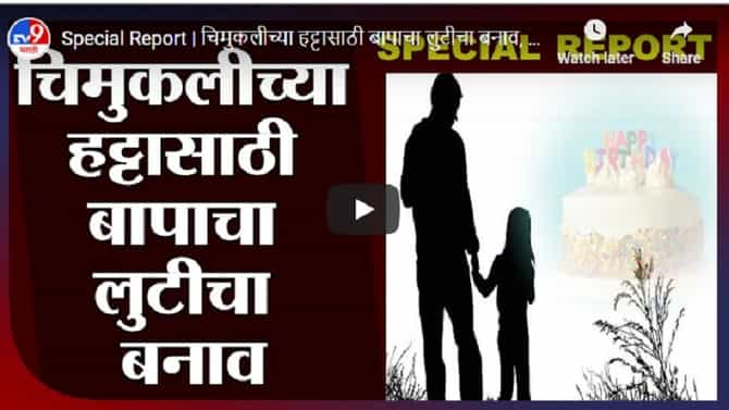 Special Report | चिमुकलीच्या हट्टासाठी बापाचा लुटीचा बनाव, बर्थडे केक देत पोलिसांना जपली बांधिलकी