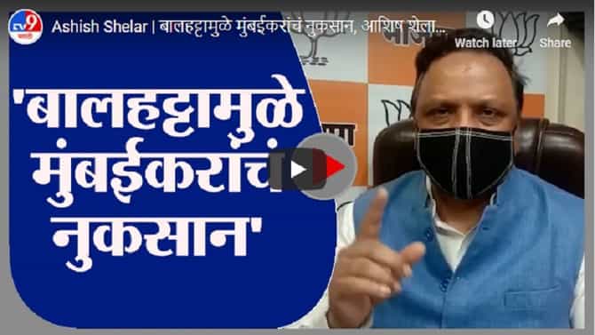 Ashish Shelar | बालहट्टामुळे मुंबईकरांचं नुकसान, आशिष शेलारांचा मुख्यमंत्र्यांना टोला