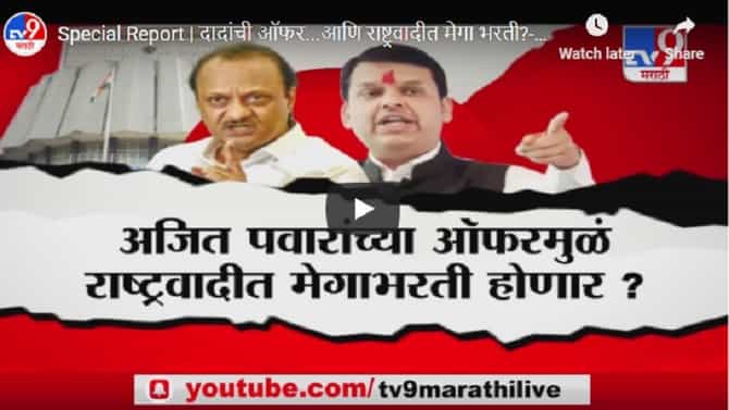 Special Report | दादांची ऑफर...आणि राष्ट्रवादीत मेगा भरती?