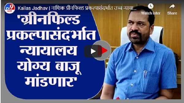 Kailas Jadhav | नाशिक ग्रीनफिल्ड प्रकल्पासंदर्भात उच्च न्यायालय योग्य बाजू मांडणार : कैलास जाधव