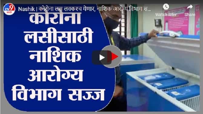 Nashik | कोरोना लस लवकरच येणार, नाशिक आरोग्य विभाग सज्ज