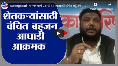 Aurangabad | शेतकऱ्यांचे प्रश्न सोडवण्यासाठी वंचित बहुजन आघाडीची राज्यभर निदर्शनं : अमित भुईगळ