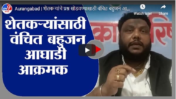 Aurangabad | शेतकऱ्यांचे प्रश्न सोडवण्यासाठी वंचित बहुजन आघाडीची राज्यभर निदर्शनं : अमित भुईगळ