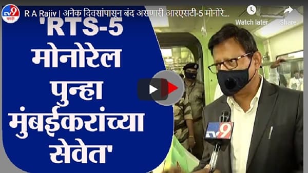 R A Rajiv | अनेक दिवसांपासून बंद असणारी आरएसटी-5 मोनोरेल पुन्हा मुंबईकरांच्या सेवेत : आर. ए. राजीव