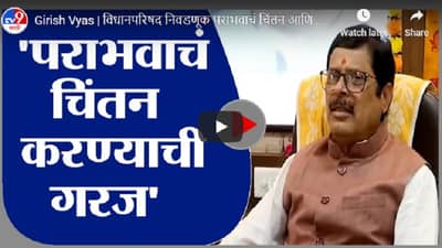 Girish Vyas | विधानपरिषद निवडणूक पराभवाचं चिंतन आणि चिंता करण्याची गरज : गिरीश व्यास