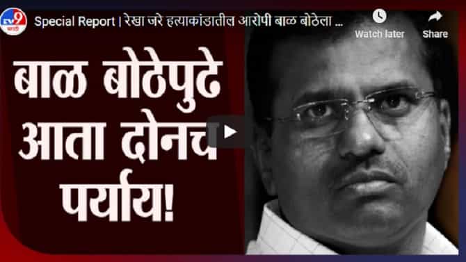 Special Report | रेखा जरे हत्याकांडातील आरोपी बाळ बोठेला कोर्टाचा दणका, आता बोठेपुढं दोनच पर्याय!