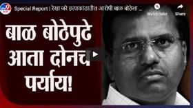 Special Report | रेखा जरे हत्याकांडातील आरोपी बाळ बोठेला कोर्टाचा दणका, आता बोठेपुढं दोनच पर्याय! Special Report | रेखा जरे हत्याकांडातील आरोपी बाळ बोठेला कोर्टाचा दणका, आता बोठेपुढं दोनच पर्याय!