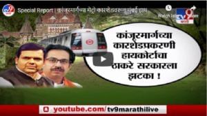 Special Report | कांजूरमार्गच्या मेट्रो कारशेडवरून मुंबई हायकोर्टाचा राज्य सरकारला झटका