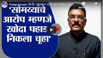 Pratap Sarnaik | किरीट सोमय्यांचे आरोप म्हणजे खोदा पहाड निकला चुहा : प्रताप सरनाईक