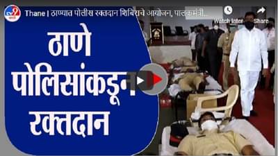 Thane | ठाण्यात पोलीस रक्तदान शिबिराचे आयोजन, पालकमंत्री एकनाथ शिंदे यांनी घेतली भेट