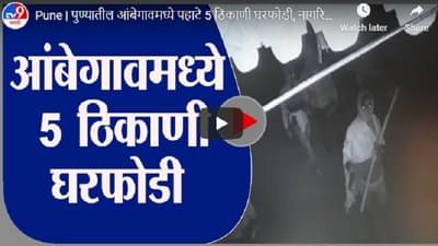 Pune | पुण्यातील आंबेगावमध्ये पहाटे 5 ठिकाणी घरफोडी, नागरिकांमध्ये भीतीचे वातावरण