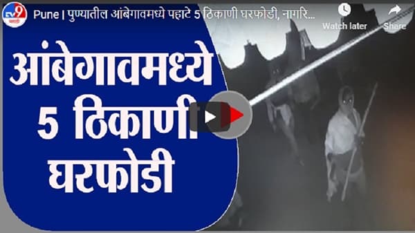 Pune | पुण्यातील आंबेगावमध्ये पहाटे 5 ठिकाणी घरफोडी, नागरिकांमध्ये भीतीचे वातावरण