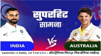 Australia vs India, 1st Test, Day 1 :  विराटची झुंजार खेळी, पहिल्या दिवसाखेर टीम इंडियाच्या 6 बाद 233 धावा