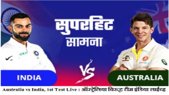 Australia vs India, 1st Test, Day 1 :  विराटची झुंजार खेळी, पहिल्या दिवसाखेर टीम इंडियाच्या 6 बाद 233 धावा