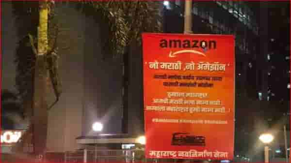 मुंबईत अॅमेझॉनविरूद्ध मनसे वाद पेटला; नो मराठी, नो अॅमेझॉन!