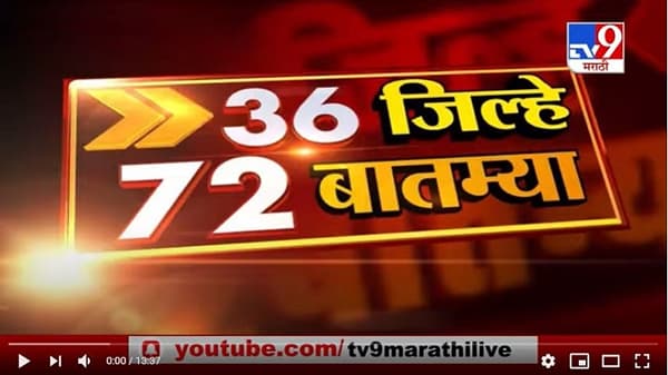 36 जिल्हे 72 बातम्या | 6.30 PM | 19 December 2020