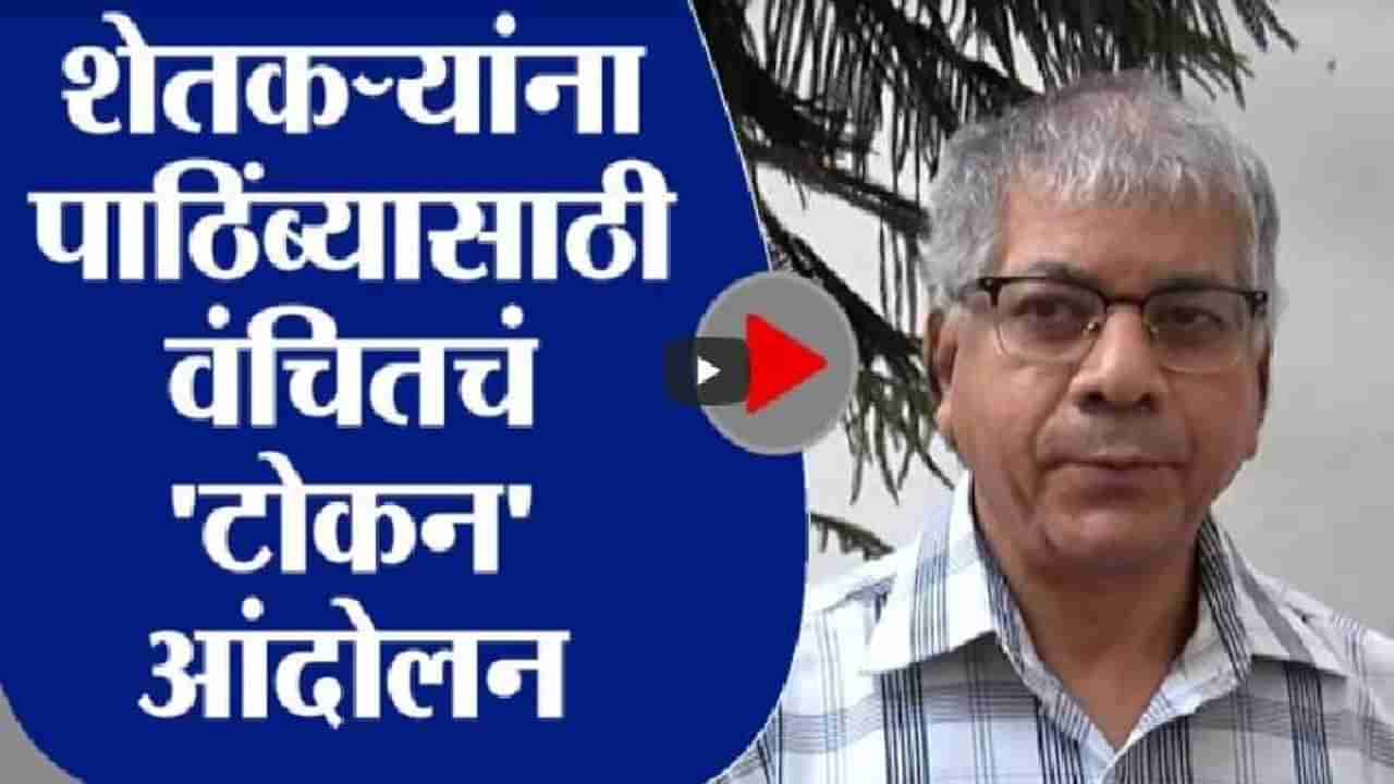 शेतकरी आंदोलनाला पाठिंब्यासाठी वंचित बहुजन आघाडीचं टोकन आंदोलन: प्रकाश आंबेडकर