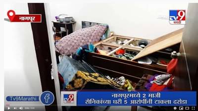 Nagpur | नागपूरमध्ये 2 माजी सैनिकांच्या घरी दरोडा, पोलिसांकडून शोध सुरु