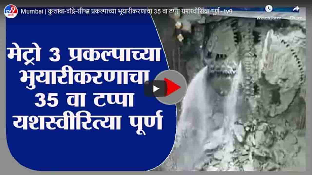 Mumbai | कुलाबा-वांद्रे-सीप्झ प्रकल्पाच्या भूयारीकरणाचा 35 वा टप्पा यशस्वीरित्या पूर्ण