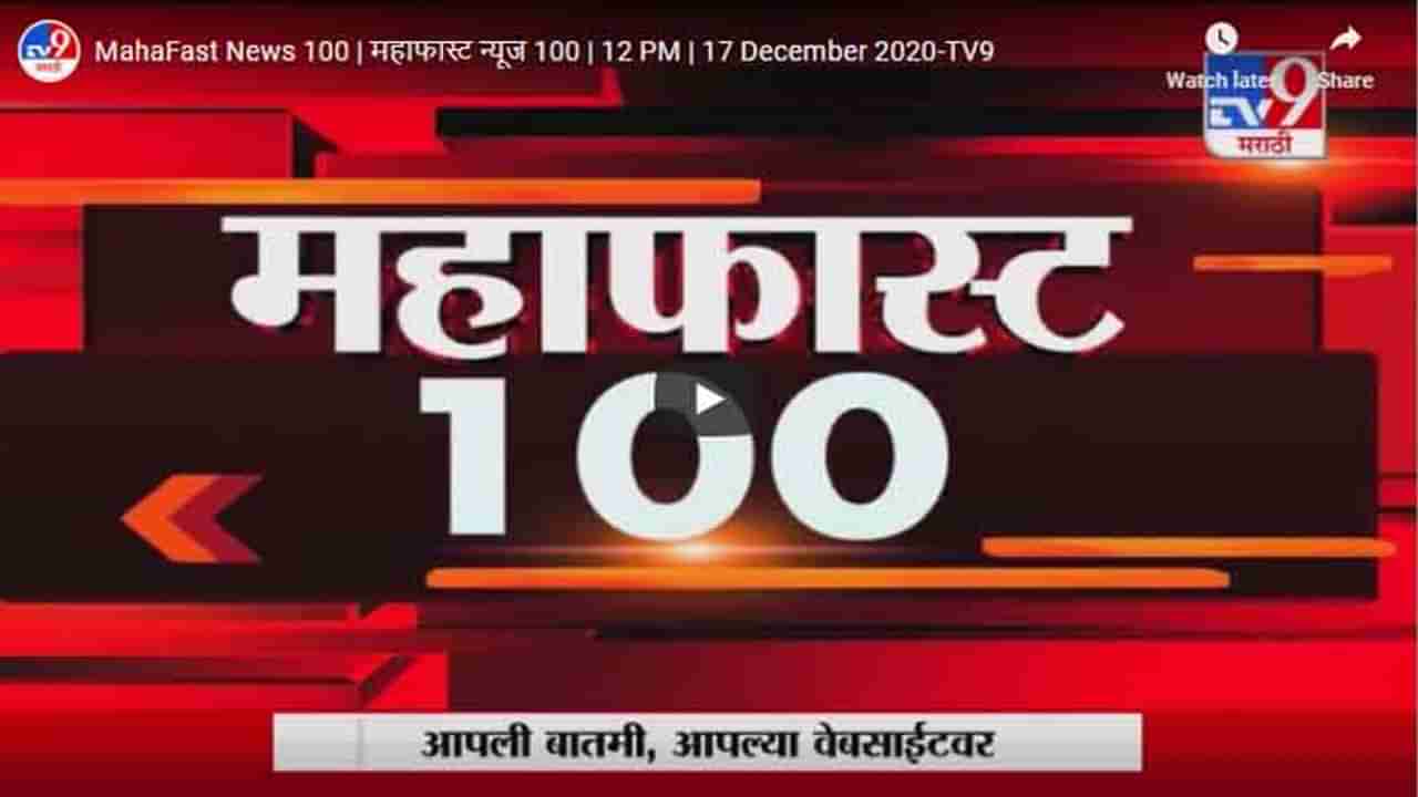 महाफास्ट न्यूज 100 | 12 PM | 17 December 2020