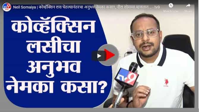 Neil Somaiya | कोव्हॅक्सिन लस घेतल्यानंतरचा अनुभव नेमका कसा?, नील सोमय्या म्हणतात...