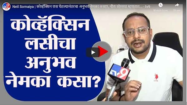 Neil Somaiya | कोव्हॅक्सिन लस घेतल्यानंतरचा अनुभव नेमका कसा?, नील सोमय्या म्हणतात...