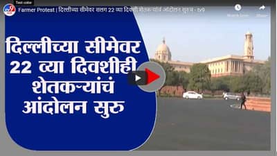 Farmer Protest | दिल्लीच्या सीमेवर सलग 22 व्या दिवशी शेतकऱ्यांचं आंदोलन सुरुच