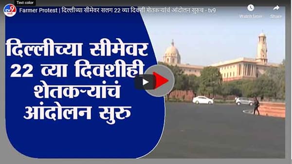 Farmer Protest | दिल्लीच्या सीमेवर सलग 22 व्या दिवशी शेतकऱ्यांचं आंदोलन सुरुच