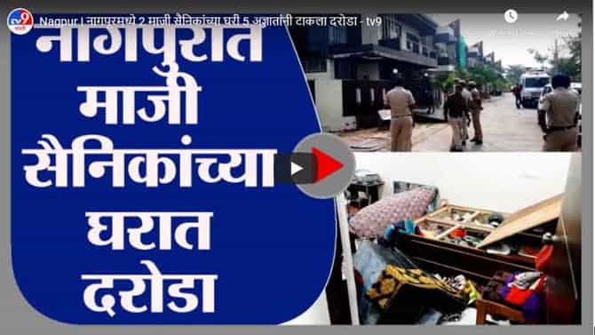 Nagpur | नागपूरमध्ये 2 माजी सैनिकांच्या घरी 5 अज्ञातांनी टाकला दरोडा