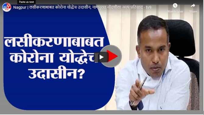 Nagpur | लसीकरणाबाबत कोरोना योद्धेच उदासीन, नागपुरात नोंदणीला अल्प प्रतिसाद