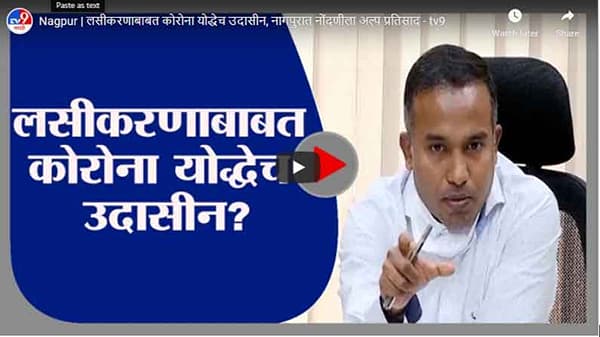 Nagpur | लसीकरणाबाबत कोरोना योद्धेच उदासीन, नागपुरात नोंदणीला अल्प प्रतिसाद