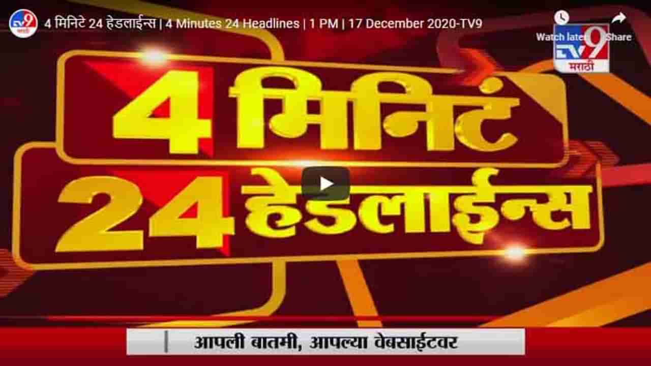 4 मिनिटे 24 हेडलाईन्स | 1 PM | 17 December 2020