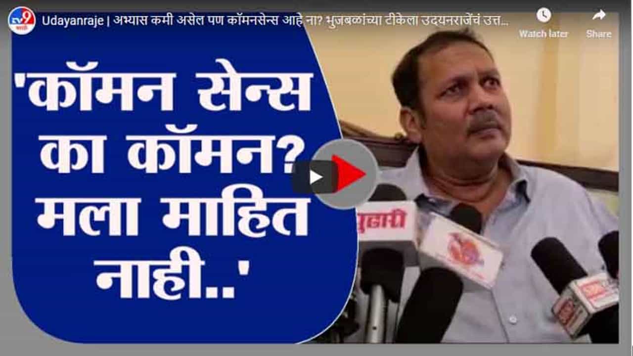 Udayanraje | अभ्यास कमी असेल पण कॉमनसेन्स आहे ना? भुजबळांच्या टीकेला उदयनराजेंचं उत्तर