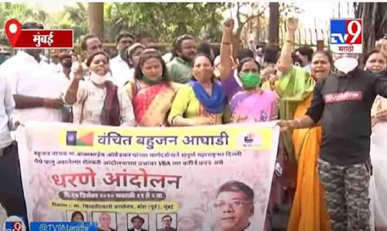 Mumbai VBA Protest | दिल्लीतील शेतकरी आंदोलनाला वंचित बहुजन आघाडीचा पाठिंबा