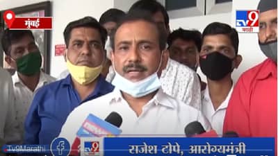 Rajesh Tope | केंद्राने परवानगी दिल्यास जानेवारीपासून लसीकरण सुरु : राजेश टोपे