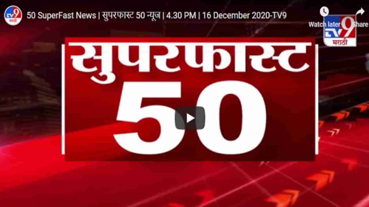 50 SuperFast News | सुपरफास्ट 50 न्यूज | 4 : 30 PM | 17 December 2020