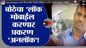 Special Report | बाळ बोठेचा लॉक मोबाईल पोलिसांच्या हाती, रेखा जरे प्रकरण अनलॉक होण्याची शक्यता Special Report | बाळ बोठेचा लॉक मोबाईल पोलिसांच्या हाती, रेखा जरे प्रकरण अनलॉक होण्याची शक्यता