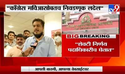 Breaking | काँग्रेस महाविकास आघाडीसोबतच निवडणूक लढेल, आमदार रोहित पवार यांचं विधान
