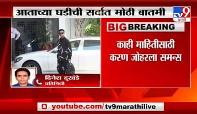 Breaking | ड्रग्ज कनेक्शन प्रकरणी NCB चं करण जोहरला समन्स