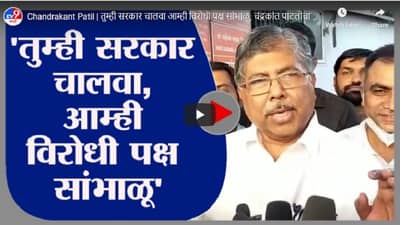 Chandrakant Patil | तुम्ही सरकार चालवा आम्ही विरोधी पक्ष सांभाळू, चंद्रकांत पाटलांचा मविआला टोला