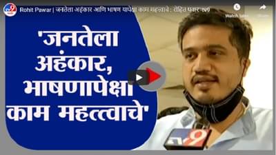 Rohit Pawar | जनतेला अहंकार आणि भाषण यापेक्षा काम महत्त्वाचे : रोहित पवार